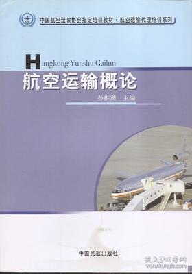 中国航空运输协会指定培训教材.航空运输代理培训系列.民航货运英语、航空运输概论、民航国内货运销售业务.3册合售